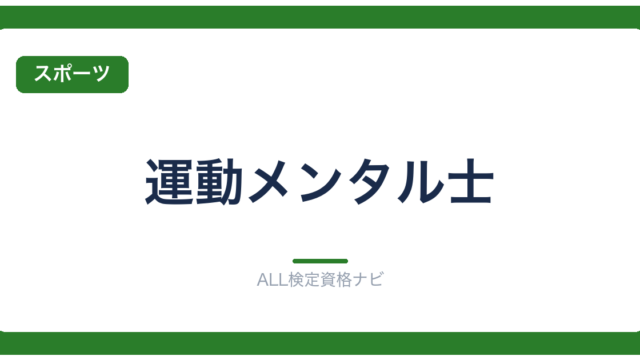 運動メンタル士
