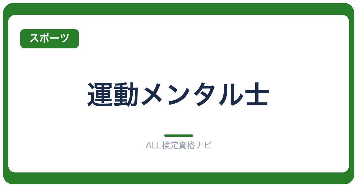 運動メンタル士