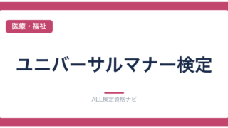 ユニバーサルマナー検定