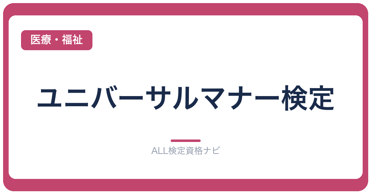 ユニバーサルマナー検定