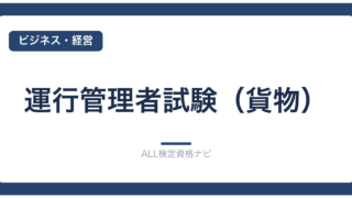 運行管理者試験（貨物）