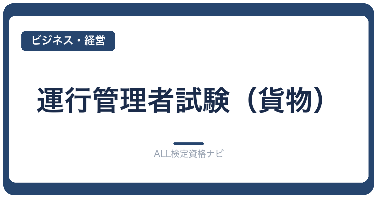 運行管理者試験（貨物）