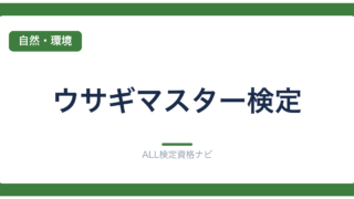 ウサギマスター検定