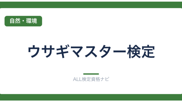 ウサギマスター検定