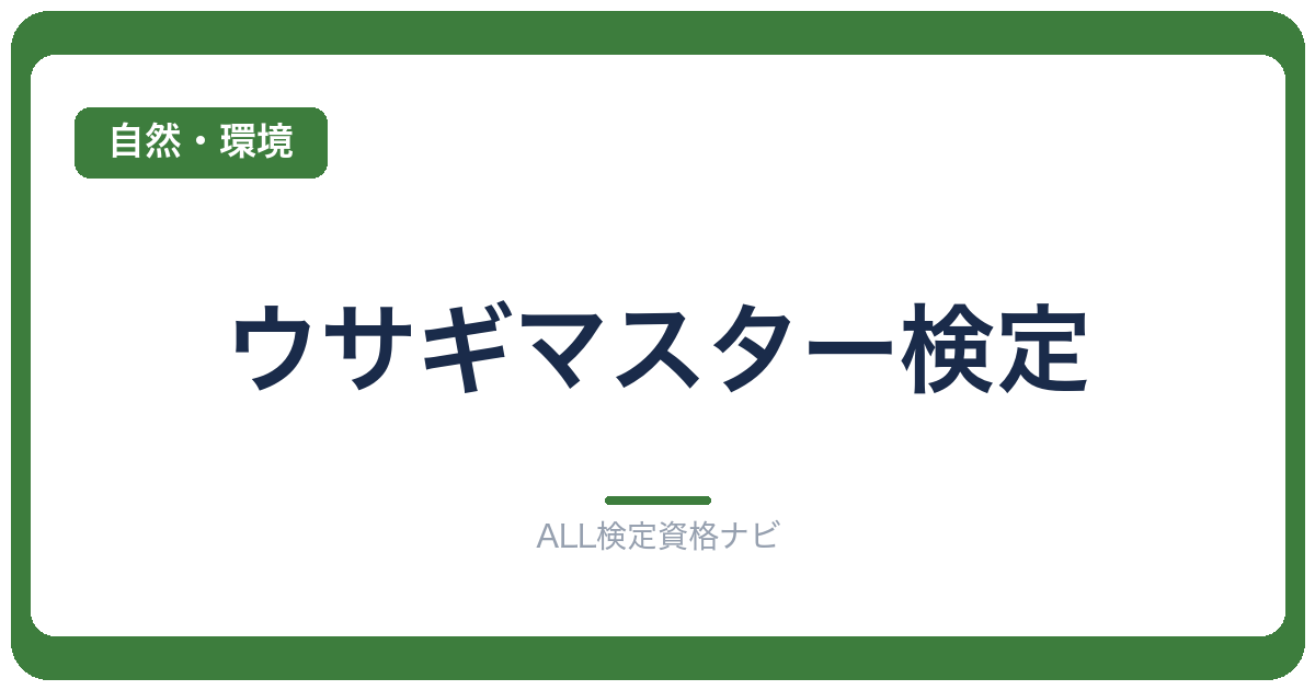 ウサギマスター検定