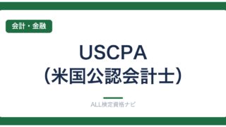 USCPA（米国公認会計士）