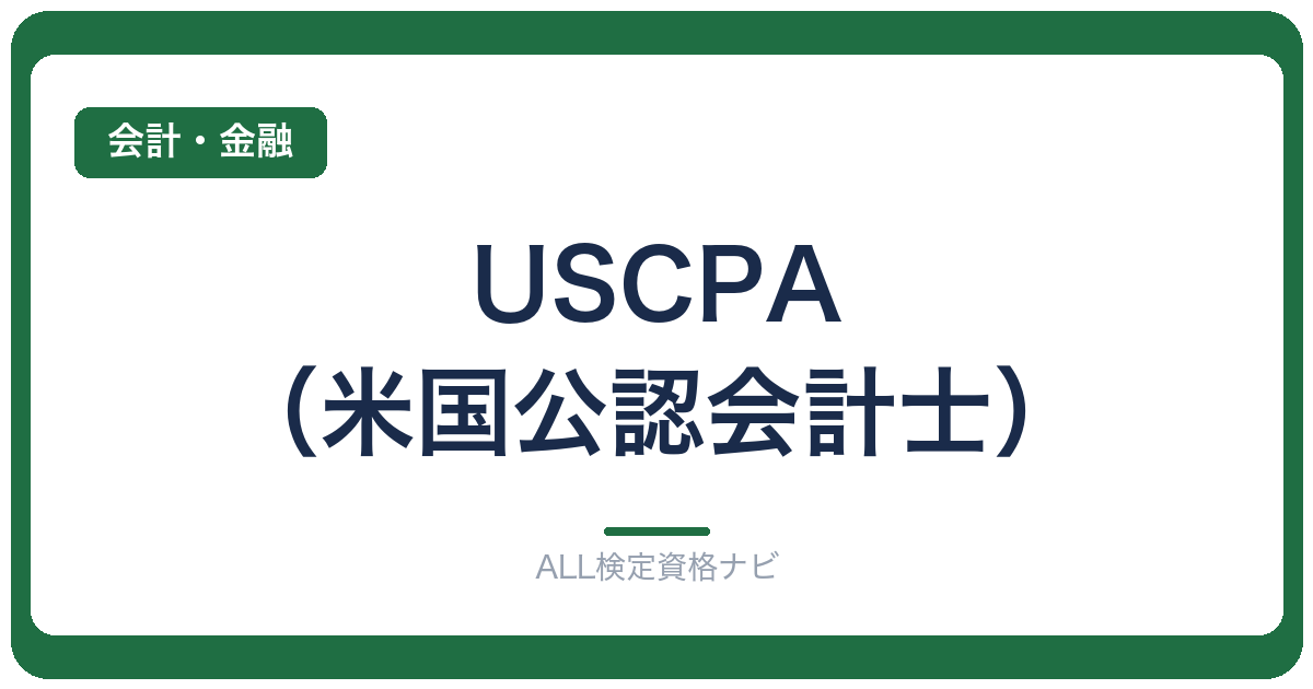 USCPA(米国公認会計士)
