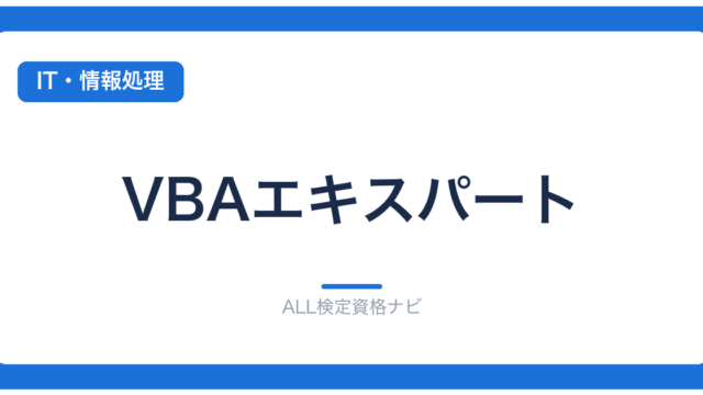 VBAエキスパート