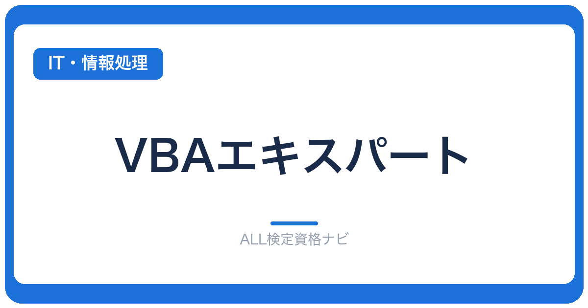 VBAエキスパート