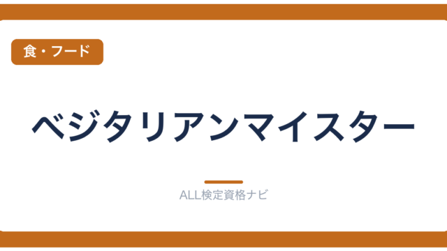 ベジタリアンマイスター