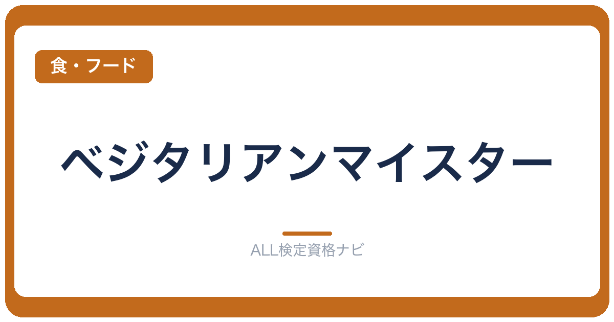 ベジタリアンマイスター