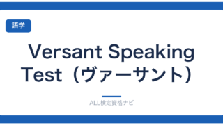 Versant Speaking Test（ヴァーサント）