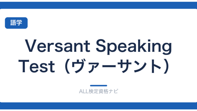Versant Speaking Test（ヴァーサント）