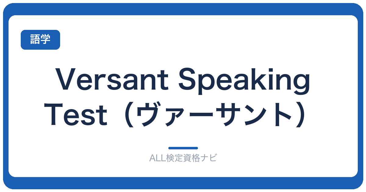 Versant Speaking Test(ヴァーサント)