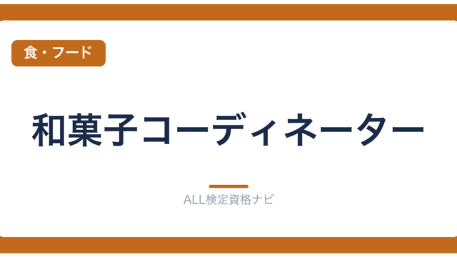 和菓子コーディネーター