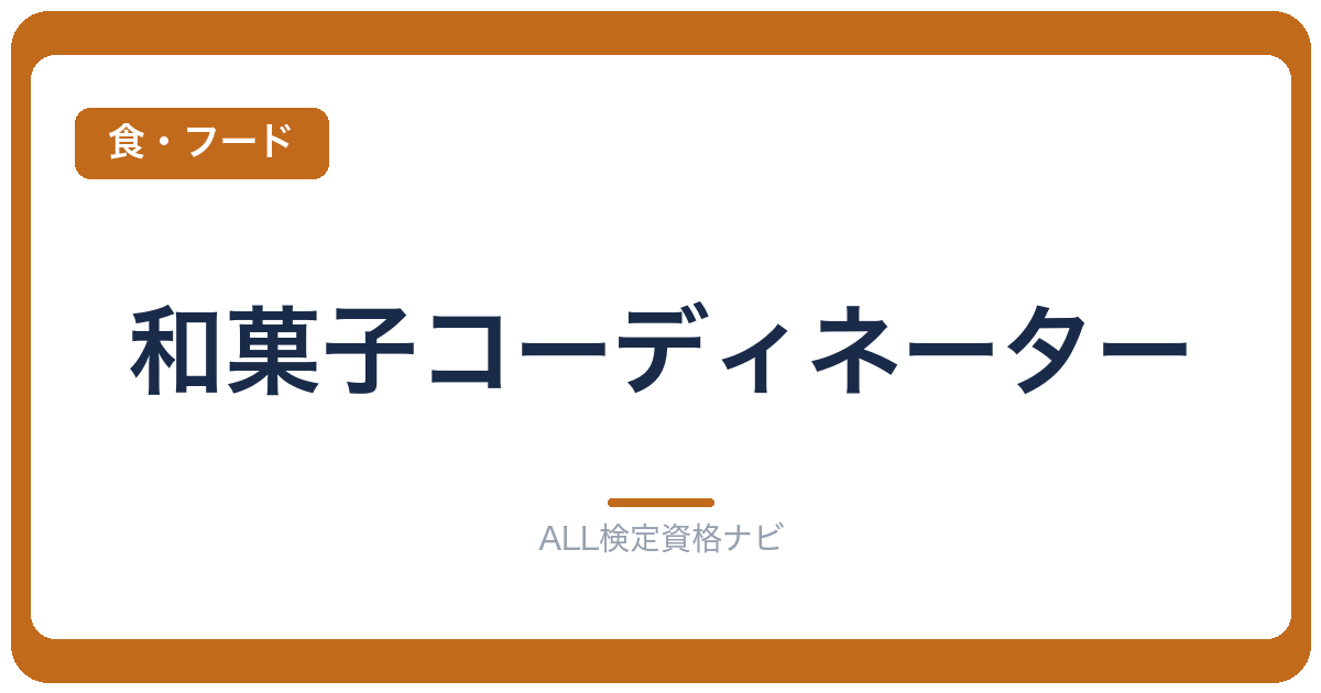 和菓子コーディネーター