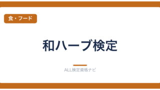 和ハーブ検定