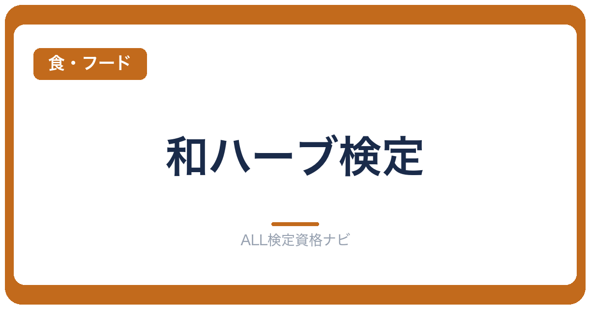 和ハーブ検定