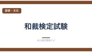 和裁検定試験