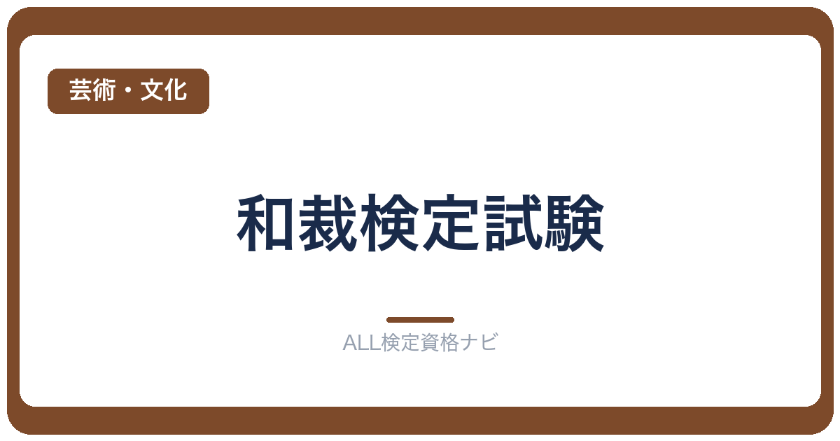 和裁検定試験