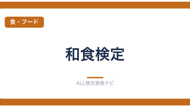 和食検定
