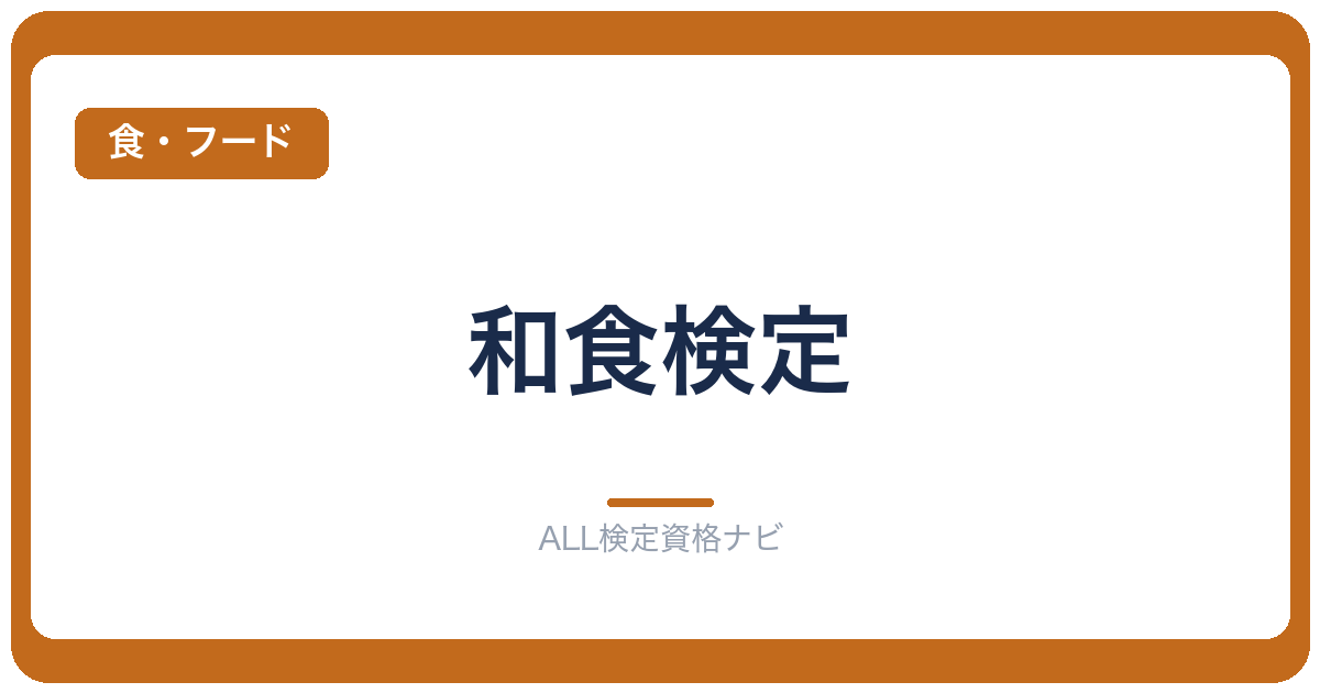 和食検定