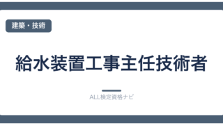 給水装置工事主任技術者