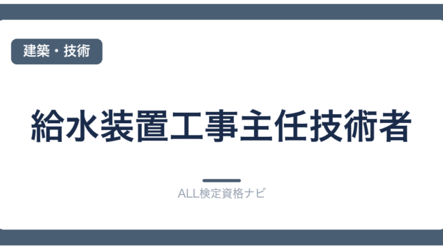 給水装置工事主任技術者