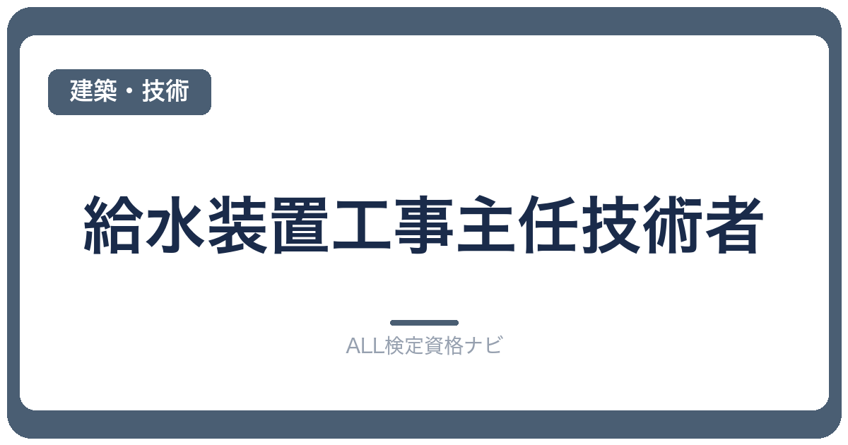 給水装置工事主任技術者