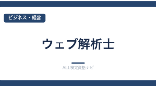 ウェブ解析士