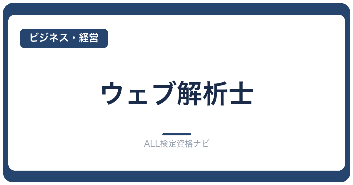 ウェブ解析士