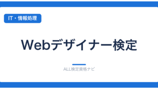 Webデザイナー検定