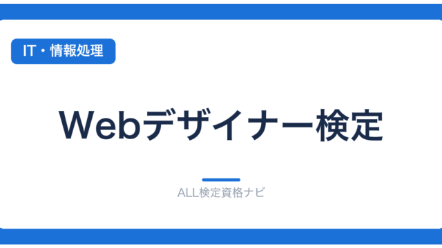 Webデザイナー検定