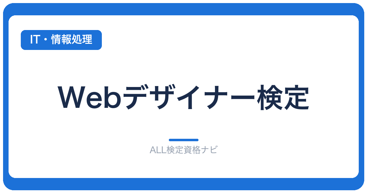 Webデザイナー検定