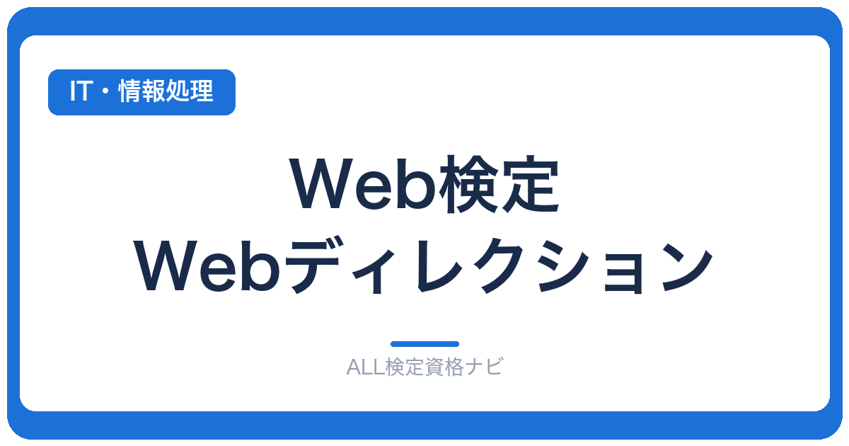 Web検定 Webディレクション