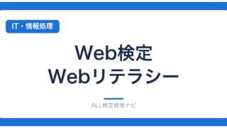 Web検定 Webリテラシー