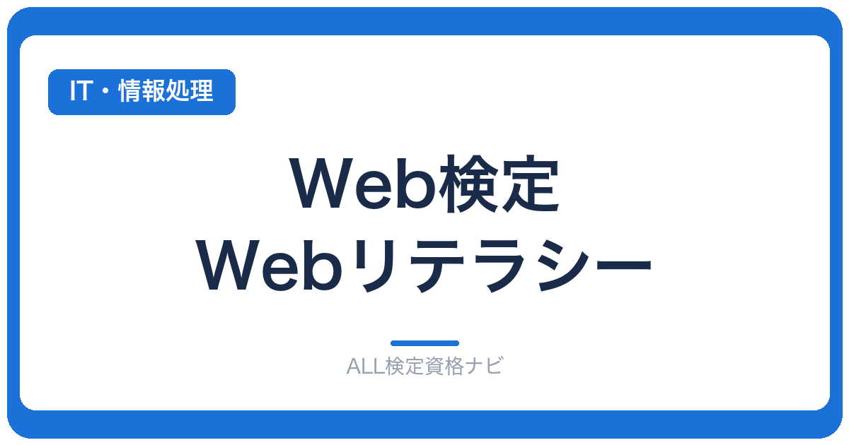Web検定 Webリテラシー