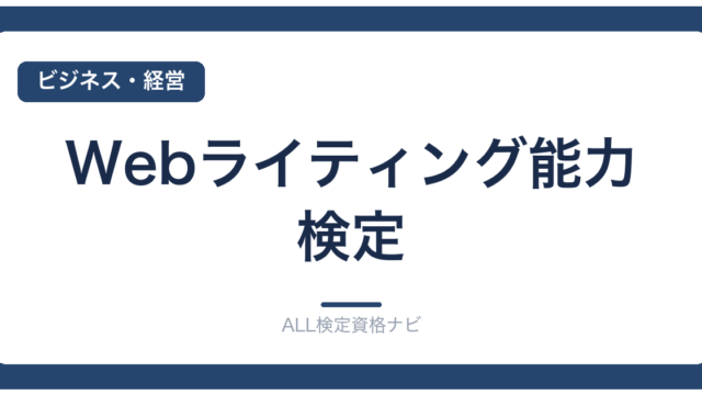 Webライティング能力検定