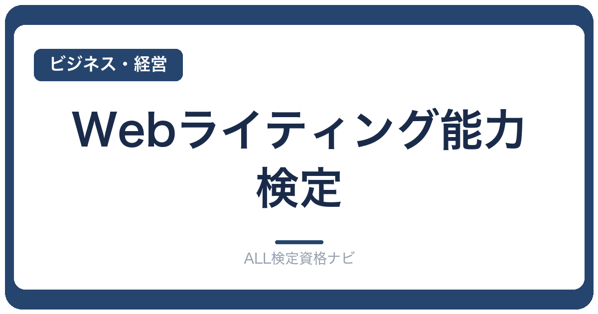 Webライティング能力検定