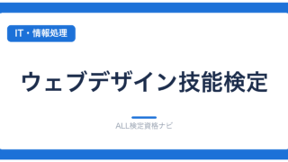 ウェブデザイン技能検定