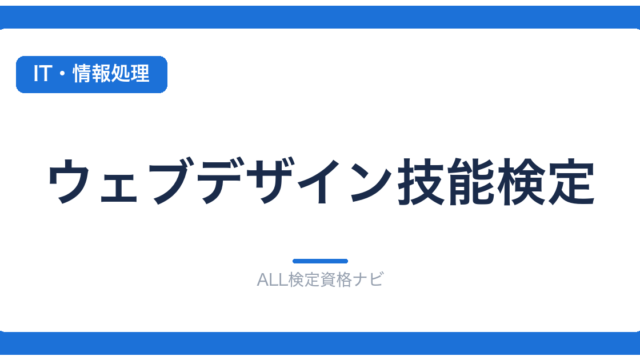 ウェブデザイン技能検定