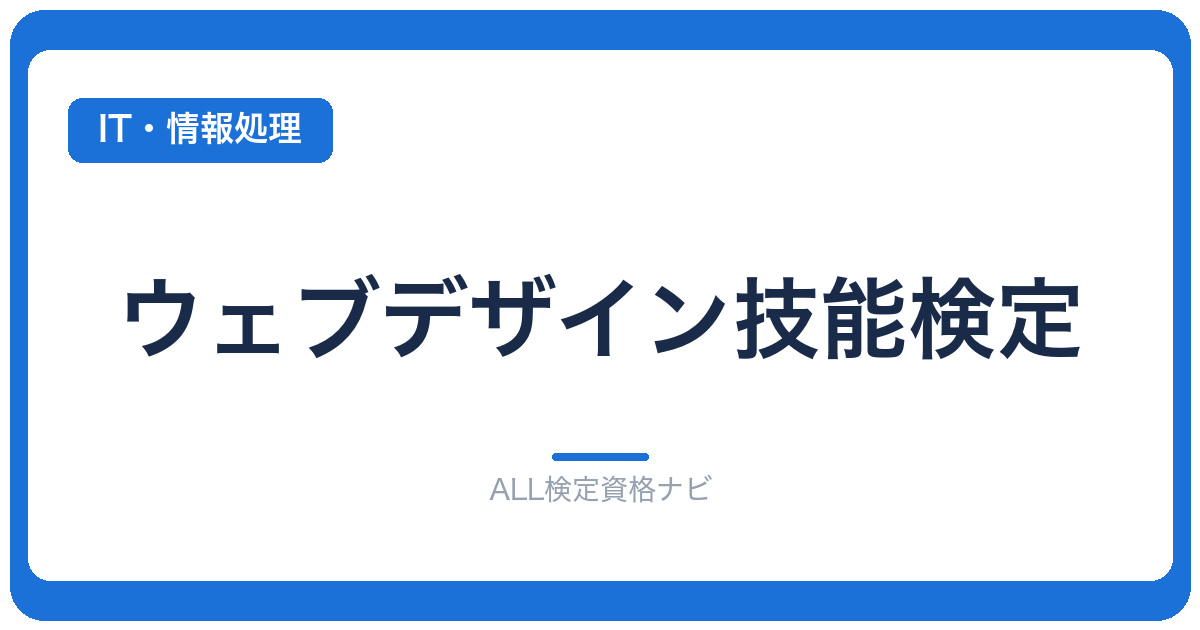 ウェブデザイン技能検定
