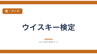 ウイスキー検定