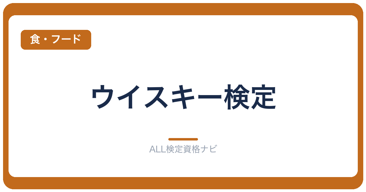 ウイスキー検定