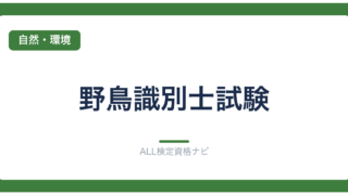 野鳥識別士試験