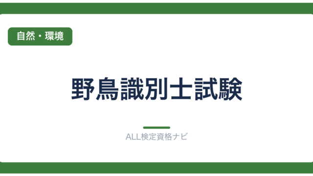 野鳥識別士試験