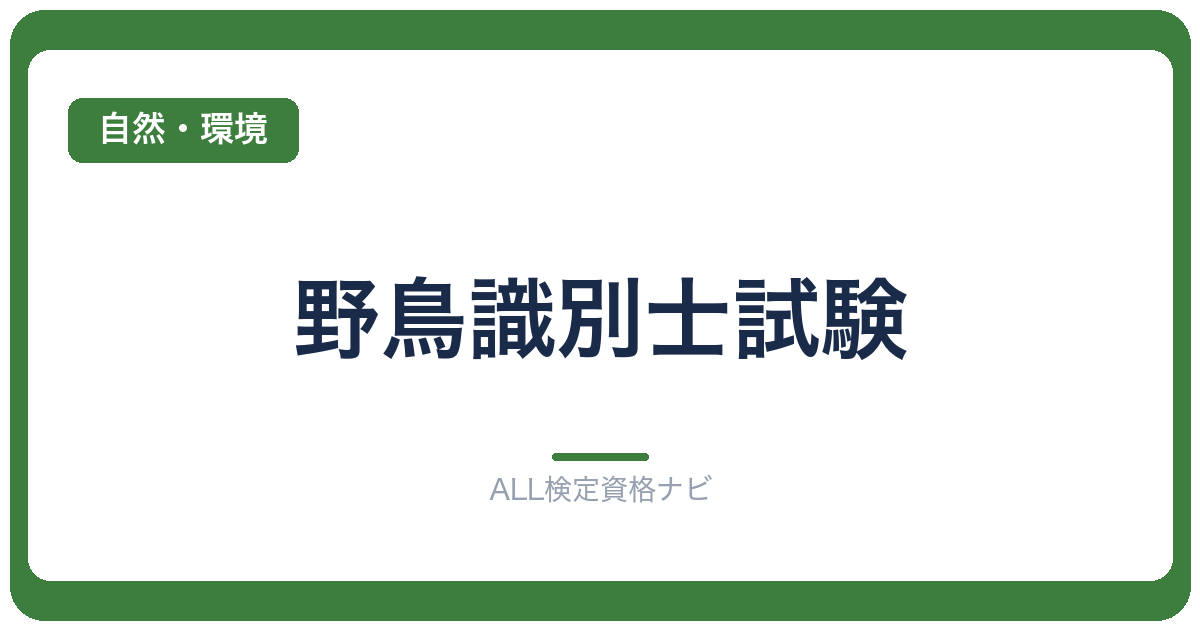 野鳥識別士試験