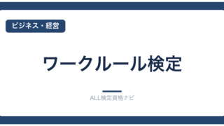 ワークルール検定