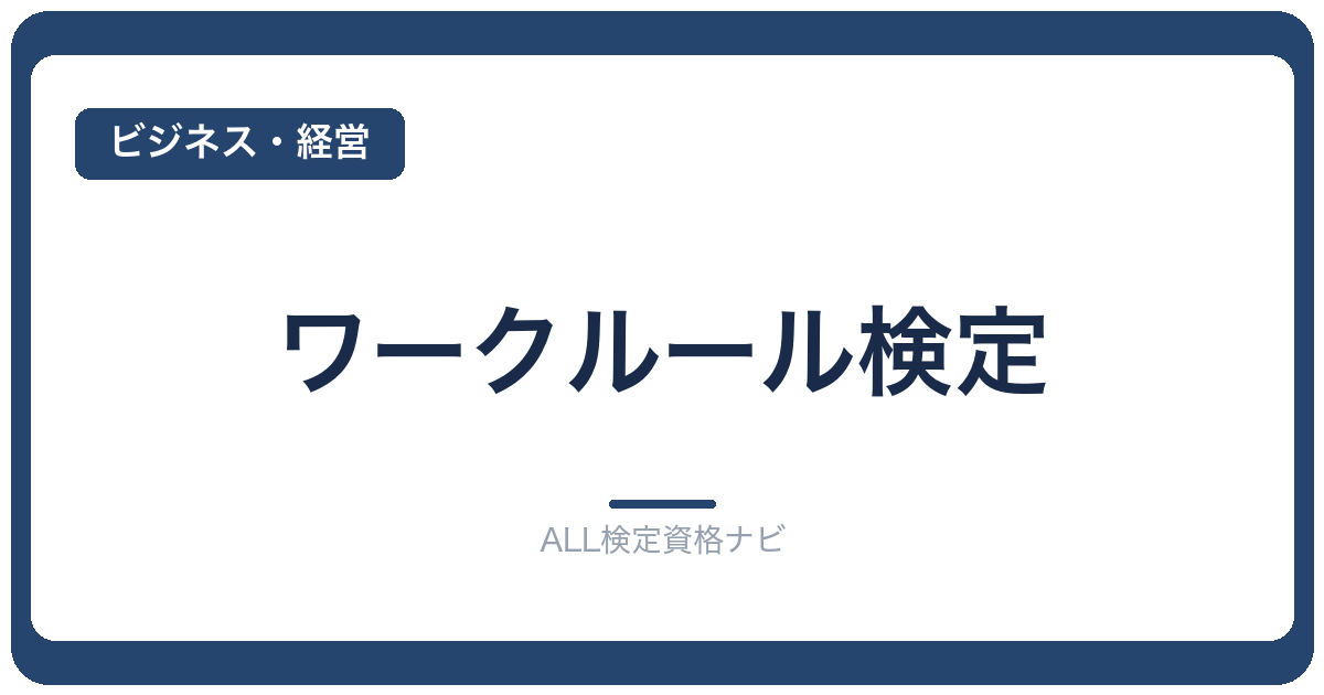 ワークルール検定