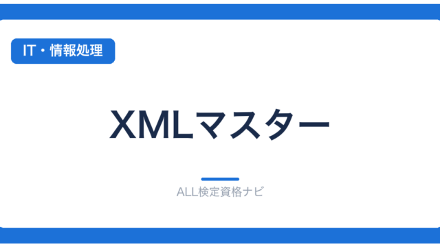 XMLマスター